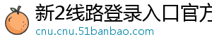 新2线路登录入口官方版